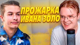 КАША и ИВАН ЗОЛО ПРОЖАРКА // БАТЯ ЗОЛО ВПИСАЛСЯ ЗА СЫНА