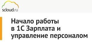 Начало работы в 1С:Зарплата и управление персоналом