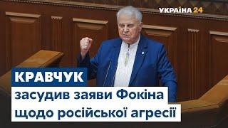 Кравчук засудив заяви Фокіна щодо недоказовості російської агресії