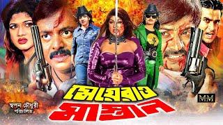 Meyerao Mastan | মেয়েরাও মাস্তান | Bangla Full Movie | Alek | Munmun | Naim | Sonia | Dipjol | Mehdi