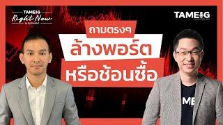 ถามตรงๆ ล้างพอร์ต หรือช้อนซื้อ | Right Now Ep.1,414