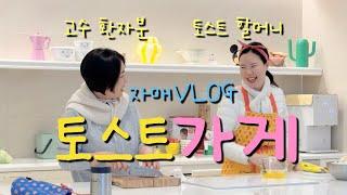 요즘 토스트 할매네 | 레나홈&막내이모 | 자매 브이로그 | 역할극 | 상황극 | 컬러풀인테리어 | 오늘의집