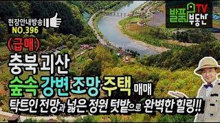 (급매) 충북 괴산 숲속 강변 조망 전원주택 매매 탁트인 전망과 산세 넓은 정원과 텃밭 괴산부동산 - 발품부동산TV