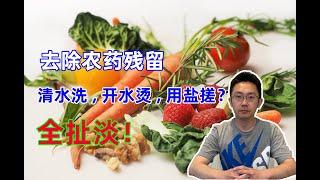 如何去除蔬菜水果表面的农药残留?清水洗？开水烫？用盐搓？扯淡