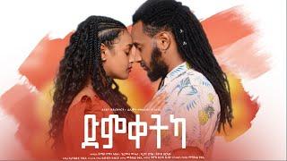 New eritrean short movie"ድምቀትካ" ሓጻር ፊልም Dimketka by filimon teweldebrhan