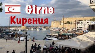 Кирения (Girne): красота, история и современность - Северный Кипр. Kyrenia - Northern Cyprus