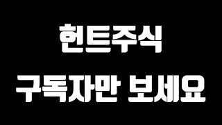 헌트주식 구독자만 보세요 80
