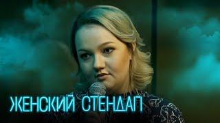 Женский стендап 1 сезон, выпуск 4