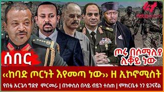 Ethiopia - ‹‹ከባድ ጦርነት እየመጣ ነው›› ዘ ኢኮኖሚስት፣ ጦሩ በሶማሊያ ሊቆይ ነው፣ የበቴ ኡርጌሳ ግድያ  ምርመራ፣ በነቀሲስ በላይ ብይን ተሰጠ