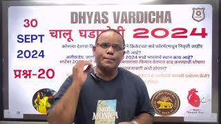 30 SEPT 2024 @DHYASVARDICHA दररोज सकाळी 6.30am DAILY Current Affairs - Marathi | दैनिक चालू घडामोडी