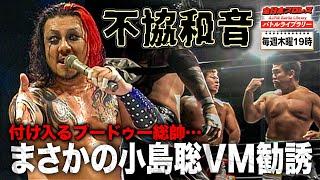 小島聡がまさかのVOODOO-MURDERS入り!?佐々木健介との間にも不穏な雰囲気が…《2007/4/30》全日本プロレスバトルライブラリー#209