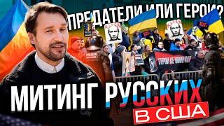 Русские в США требуют поражения России? Репортаж с митинга в Нью-Йорке