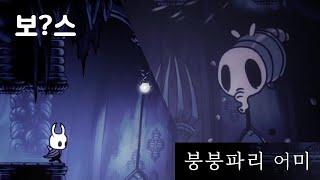 보?스 붕붕파리어미 [할로우나이트]
