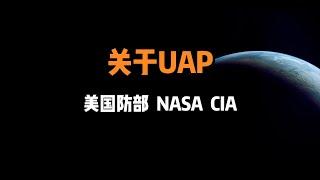 关于UAP；美国防部；NASA；CIA