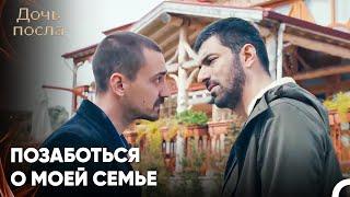 Прощальная Речь Санджара - Дочь посла