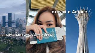 переезд в новый дом в Дубае // отпуск в Астане // встреча с подписчицами