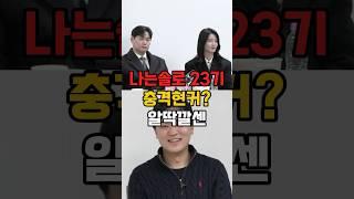 나는솔로 23기 최커 현커 라방 깔끔요약!