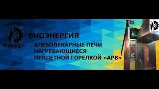 MIWE "CS" -150 кВт ротационную печь переводим на нагрев пеллетной горелкой АРВ