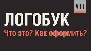 ЛОГОБУК ИЛИ ПРАВИЛА ИСПОЛЬЗОВАНИЯ ЛОГОТИПА. ЧТО МОЖНО И ЧТО НЕЛЬЗЯ ДЕЛАТЬ С ЛОГОТИПОМ?