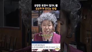 욕쟁이 할머니를 공손하게 만드는 방법 #snl