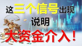 大资金介入的三个信号 #大资金 #庄家 #散户 #游资