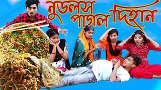 Noodles Pagol Dihan | নুডলস পাগল দিহান। Bengali Fairy Tales। Dihan। Pori। Sneha। Bihan | DiahnPori |