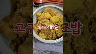고구마차조밥 #고구마차조밥 #감저밥 #서숙밥 #차조밥만들기 #고구마차조밥만들기