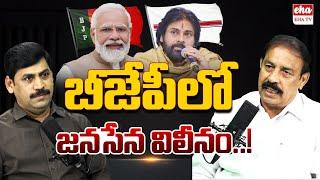 CPI Rama Krishna About Janasena Party Merge In BJP|Pawan Kalyan|Narendra Modi|YNR| EHA TV