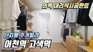 리얼나인 이쁜집 분양 내부보세요 외벽대리석시공 신축신규단지형빌라 경기도화성 어천역 고색역