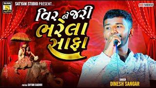 Veer ne jari Bharela Safa ll Dinesh Sangar ll વિરને જરી ભરેલા સાફા #satyam_studio_official