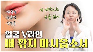 얼굴 V라인, 수술 아닌 시술로 가능할까? (Feat.V라인 페이스 지방 흡입)