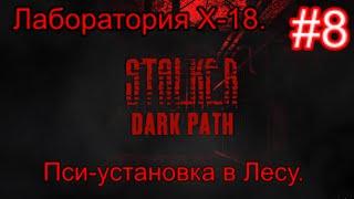 Сталкер "Dark Path" (ОБТ) #8. Попали в Пузырь. Доки и комп в Х-18 и ликвидация Пси-установки в Лесу.