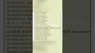 沈奕斐的社会学爱情思维课 性教育完整课程完整课件【微信号：dz29860】