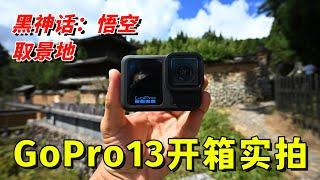 GoPro13开箱实拍：开车400公里，来看一座寺（对比Action4和Ace Pro）by 极地手记