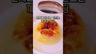 전자레인지로 만드는 초간단 깨먹는 푸딩 만들기