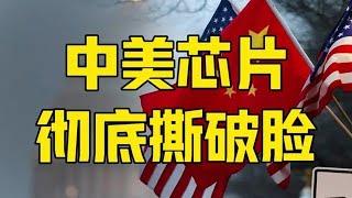 第559集 | 美国又下狠手了！中美芯片彻底撕破脸，英特尔的警告震动世界 #芯片 #中美芯片 #英伟达 #特朗普 #美国芯片