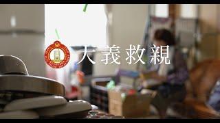 大義救親，全民參與