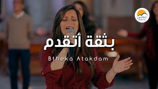 ترنيمة بثقة أتقدم - الحياة الافضل | Btheka Atakdam - Better Life