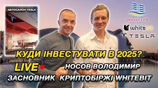 LIVE. Криптовалюта, автосалон Tesla та бізнес-форум у Валенсії: зустріч із Володимиром Носовим