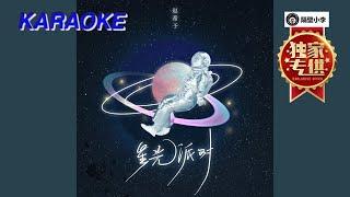 赵希予 - 星光派对(2021)-(伴奏)-KTV