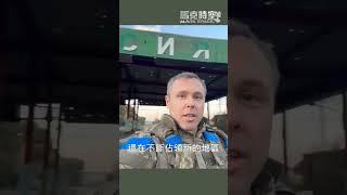 普京要求封鎖數字，烏軍占領庫爾斯克28個據點 #俄烏戰爭 #庫爾斯克 #烏克蘭 #俄羅斯 #軍事 #馬克時空