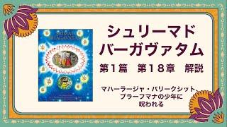 シュリーマド・バーガヴァタム　第１編第１８章　マハーラージャ・パリークシット、ブラーフマナの少年に呪われる