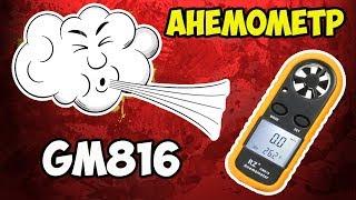 GM816 - самый дешевый анемометр на Aliexpress! Что он умеет и стоил ли его покупать?