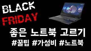 나에게 맞는 노트북 고르는 방법 [꿀팁 대방출]