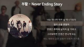 부활 - Never Ending Story [가사/Lyrics]