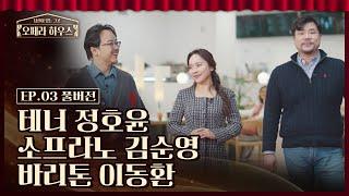 [오페라 하우스 3회] 테너 정호윤 & 소프라노 김순영 & 바리톤 이동환｜당신이 있는 그곳, 오페라 하우스