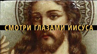 «Смотри глазами Иисуса» | Андрей Бакала Онлайн