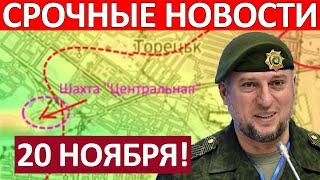 Глубокий Прорыв! Полностью Зачистили! Апти Алаудинов Курск Сегодня 20 Ноября на 19:00