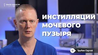 Инстилляции мочевого пузыря: как проходят, растворы