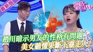 【2024年最新完整版】愛情保衛戰EP283--趙川暗示男友的性格有問題，美女聽懂果斷下臺走人，現在不走等以後把命交待出去嗎？！